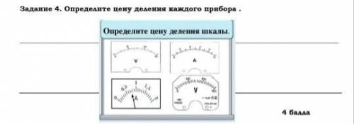 Определите цену деления каждого прибора