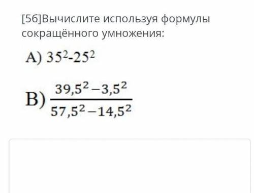 Вычислите используя формулы сокращённого умножения: А) 352-252B) 39,5² –3,5² 57,5² -14,5² ​