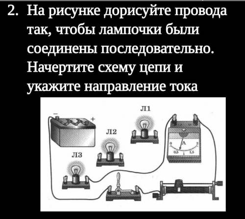 На рисунке дорисуйте провода так, чтобы лампочки были соединены последовательно. Начертите схему цеп
