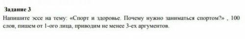 Задание 3 Напишите эссе на тему: «Спорт и здоровье. Почему нужно заниматься спортом?» , 100 слов, пи