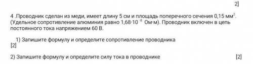 Проводник сделан из меди, имеет длину 5 см и площадь поперечного сечения 0,15мм ² (Удельное сопротив