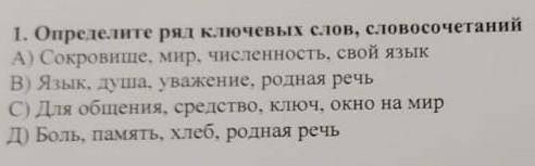 1.Определите ряд ключевых слов,словосочетани​