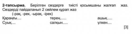 Берілген сөздерге тиісті қосымшаны жалғап жаз. Сөздерді пайдаланып 2 сөйлем құрап жаз. (-рақ, -рек,