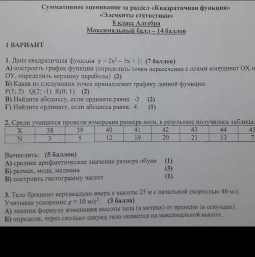 Сор по алгебре за раздел Квадратичная функция. статистика очень надо​