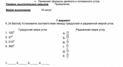 Установите соответствие между градусной и радианной мерой угла ​