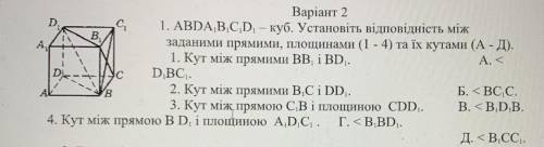 D с. В. A А. Варiант 2 1. ABDA,B,C,D, — куб. Установіть відповідність між заданими прямими, площинам