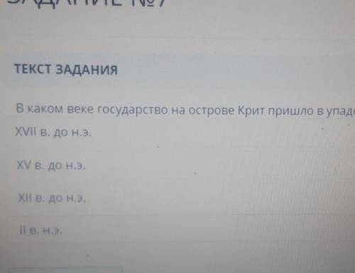 В каком веке государство на острове Крит пришла в упадок?​