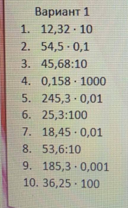 Вариант 1 Вариант НУЖНО 1. 12,32 102. 54,5 0,13. 45, 68:104. 0,158 • 10005. 245,3 • 0,016. 25,3:1007