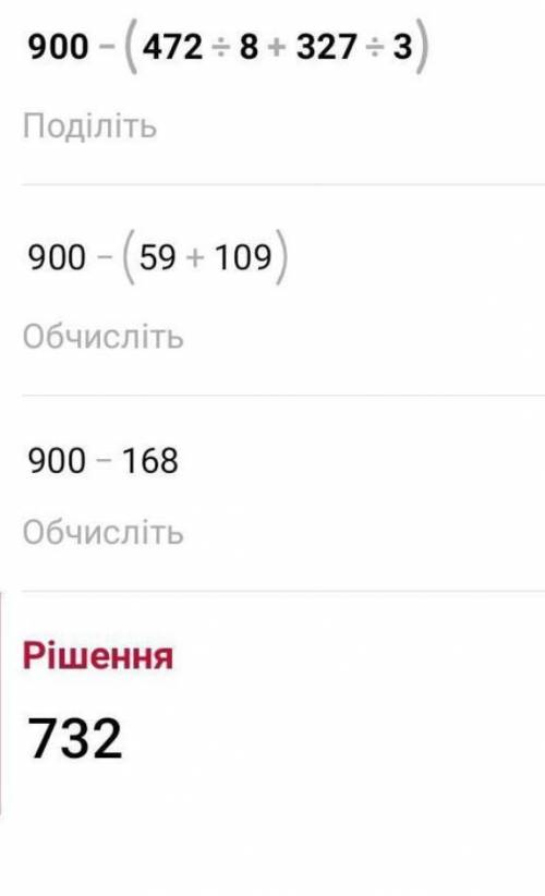 900 - (472÷8+327÷3)=выполни вычесление столбикам помагите сор ​