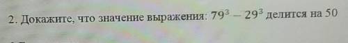 2.Докажите, что значение выражения 79^3-29^3 делится на 50 ​