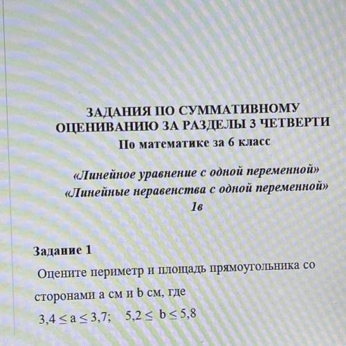 Задание 1 Оцените периметр и площадь прямоугольника со сторонами a см и b см, где 3,4