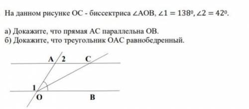 геометрия На данном рисунке ОС - биссектриса угла AOB, угол 1 = 138 градусов, угол 2 = 42 градуса .