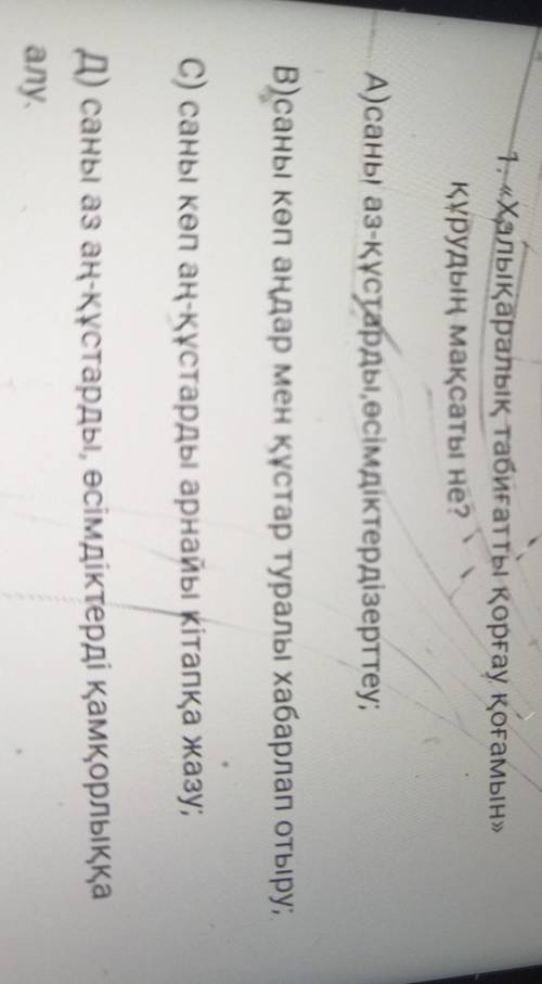 1. «Халықаралық табиғатты қорғау қоғамын» құрудың мақсаты не?А)саны аз-құстарды,өсімдіктерді зерттеу