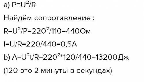 В городскую осветительную сеть, напряжением 220В подключили лампочку, на которой написано 110Вт А)  