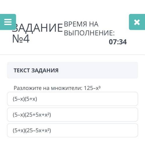 Разложите на множители: 125–x³ выбор ответов : (5–x)(25+5x+x²) (5–x)(5+x) (5+x)(25–5x+x²)