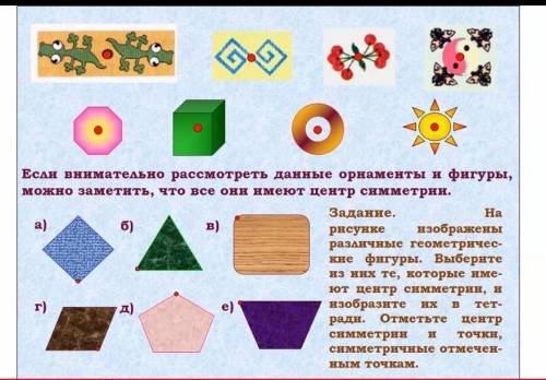 Выберите фигуры обладающие центральной симметрией и выпишите их в тетрадь​
