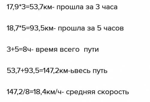 моторная лодка плыла 3 ч со скоростью 17,9 км/ч и 5ч со скоростью 18,7 км/ч. Найдите расстояние кото