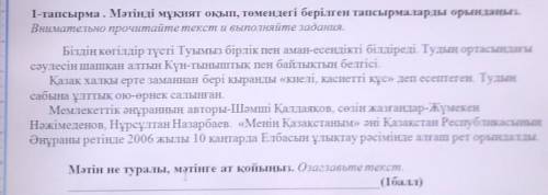 Мәтінді мұқият оқып, төмендегі берілген тапсырмаларды орындаңыз. Внимательно прочитайте текст и выпо