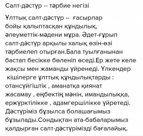Қазақтың салт дүстүрлерінің маңызы эссе​