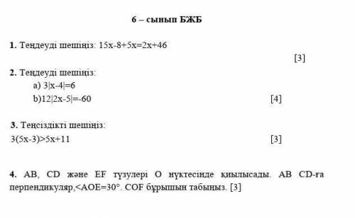 6 класс SES 1. Решите уравнение 15x - 8 + 5x = 2x + 46 [3] 2. Решите уравнение: a) 3x - 4) = 6 b) 12