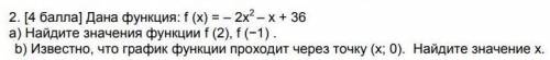 Дана функция:f (х)= -2х2-х+36. Найдите значения функции f (2), f (-1). Известно, что график функции