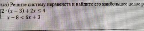 5. ( ) Решите систему неравенств и найдите его нанбольшее целое решение: (2 - (х – 3) + 2x < 4х-8