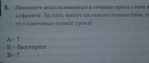 Запишите использованные в течение урока слова в соответствии с буквами алфавита.За пять минут состав