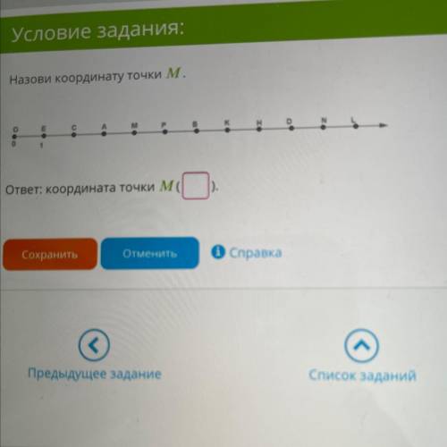 Условие задания: Назови координату точки М. о E C A M Р В К H D N L 1 ответ: координата точки M (