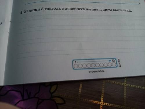 Запиши три глагола с ЛЕКСЧИСКИМ ЗНАЧЕНИЕМ ДВИЖЕНИЯ