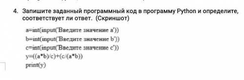 Запишите заданный программный код в программу Python и определите, соответствует ли ответ. (Скриншот