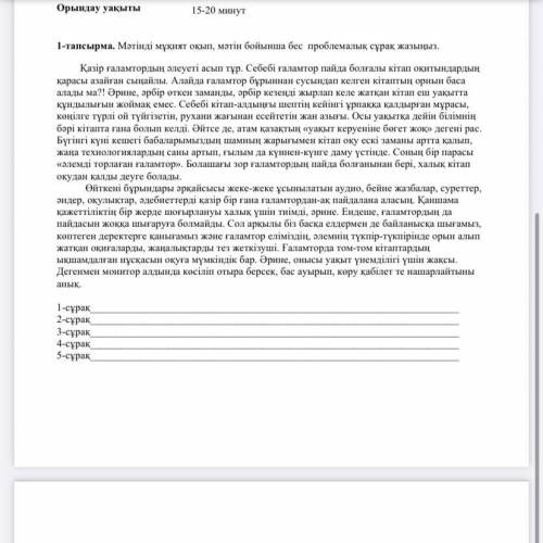 1-тапсырма. Мәтінді мұқият оқып, мәтін бойынша бес проблемалық сұрақ жазыңыз. Қазір ғаламтордың әлеу
