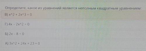Определите какое уравнение является неполным квадратным уравнением