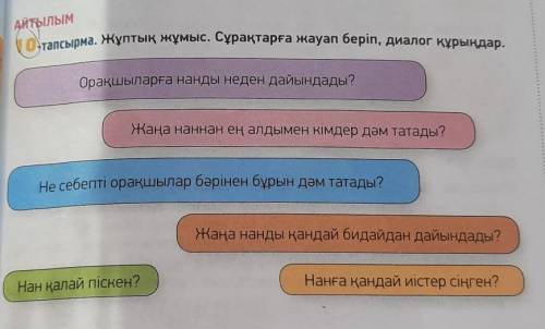 10-тапсырма. Жұптық жұмыс. Сұрақтарға жауап беріп, диалог құрыңдар. АЙТЫЛЫМ(отаОрақшыларға нанды нед