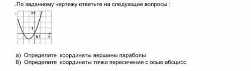 По заданному чертежу ответьте на следующие вопросы : а) Определите координаты вершины параболы б) Оп