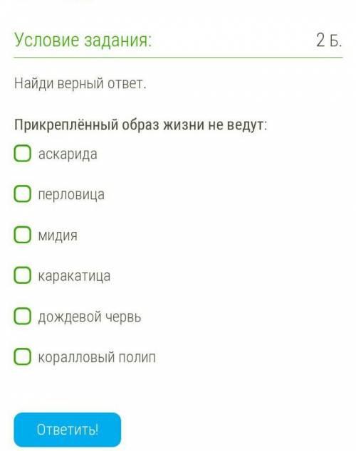 Найди верный ответ.  Прикреплённый образ жизни НЕ ведут:аскаридаперловицамидиякаракатицадождевой чер