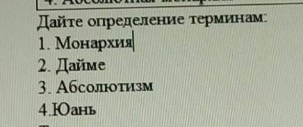 Дайте определение термина:монархия;дайме; абсолютизм;юань: поззя быстрее