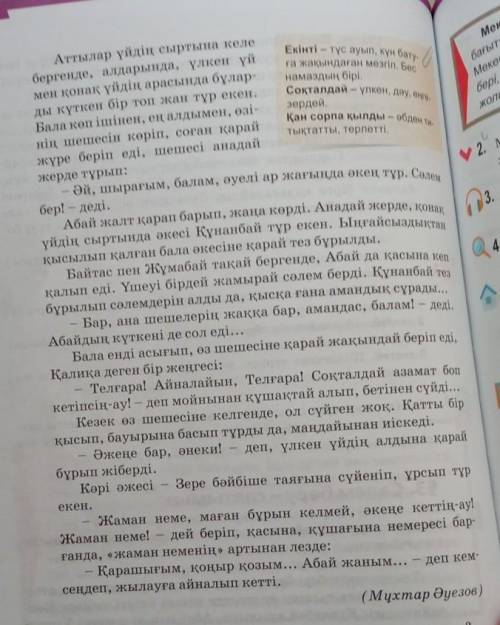 5. Тыңдалым мәтіні бойынша үстеулерді тауып жазып, синонимдік қа-тарын көрсетіңдер. Ауызекі сөйлеуге