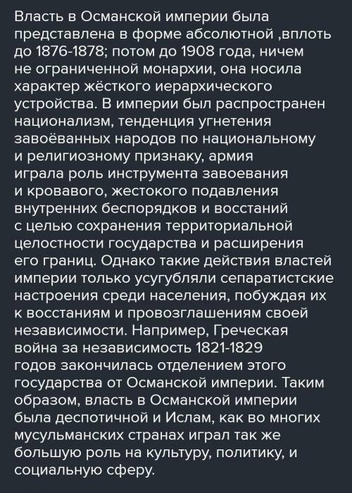 Напишите особенности абсолютизма в Османской империи.​