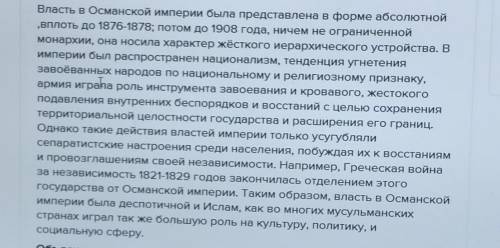 Напишите особенности абсолютизма в Османской империи.​