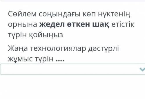 с КАЗАХСКИМ (надо вставить либо женiлдетедi либо женiлдеттi ​