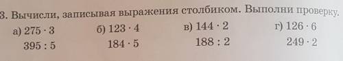 3. Вычисли, записывая выражение столбиком. Выполни проверку ТАМ НАДО а) б) в) г) ​