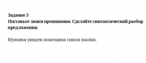 Задание з Поставьте знаки препинания. Сделайте синтаксический разбор предложения Мужики увидев помещ