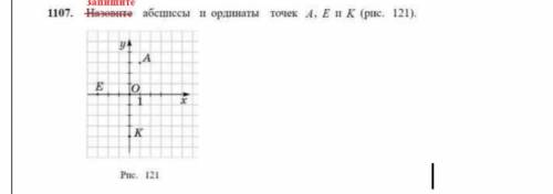 Запишите абсциссы и ординаты точек: A, E и К