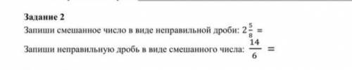 Запиши смешаное число в виде неправильной дроби ,запиши неправильную дробь в виде смешаного числа​