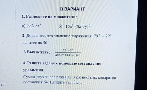 ПВАРИАНТ 1. Разложите на множители:а) cq - cz?б) 16n? -(8x-3y) 22. Докажите, что значение выражения: