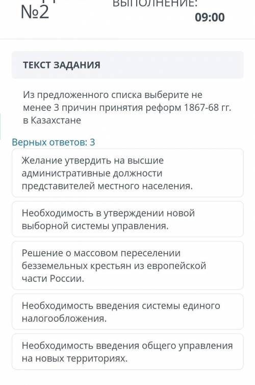ТЕКСТ ЗАДАНИЯ Из предложенного списка выберите не менее 3 причин принятия реформ 1867-68 гг. в Казах