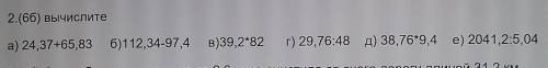 2.(66) вычислите a) 24,37+65,836)112,34-97,4 B)39,2*82r) 29,76:48 A) 38,76*9,4 e) 2041,2:5,04​