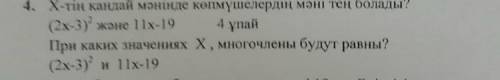 При каких значениях X Многочлены будут равны (2x-3)^2 и 11х-19