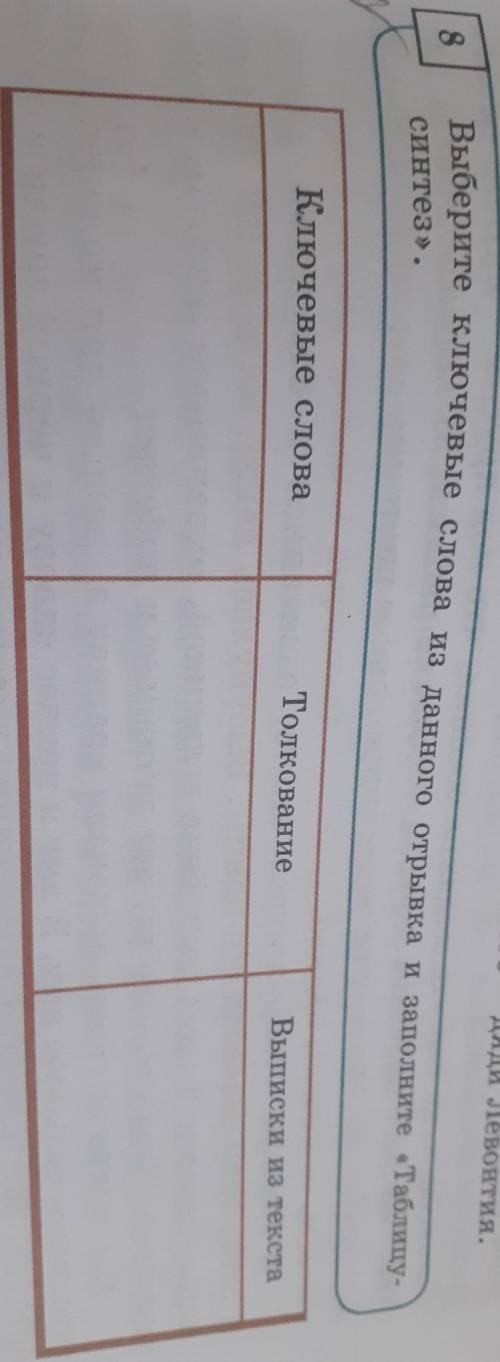 8 Выберите ключевые слова из данного отрывка и заполните «Таблицу-синтез».Ключевые словаТолкованиеВы