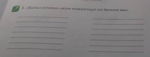 3. «Қызыл кітапқа» енген өсімдіктерді екі бағанға жаз.​